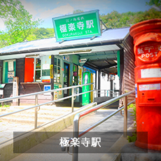 極楽寺駅前
