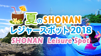 夏のSHONANレジャースポット2018