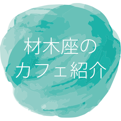 材木座のカフェ紹介へのボタン