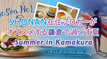 SHONAN在住ブロガーがオススメする鎌倉で過ごす夏