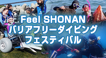 Feel SHONAN バリアフリーダイビングフェスティバル