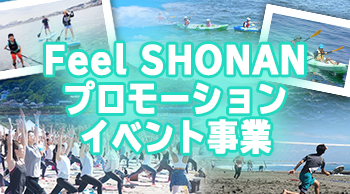 Feel SHONAN プロモーションイベント事業