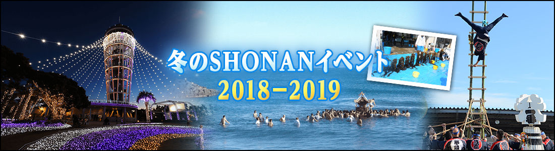 冬のSHONANイベント2018－2019のイメージ