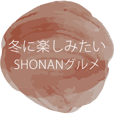 冬に楽しみたいSHONANグルメ