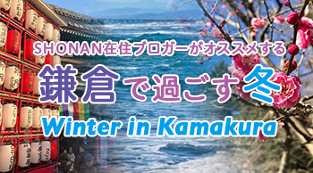 SHONAN在住ブロガーがオススメする鎌倉で過ごす冬