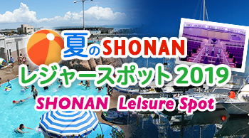 夏のSHONANレジャースポット2019