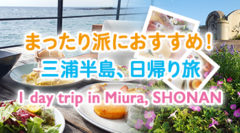 まったり派におすすめ! 三浦半島、日帰り旅