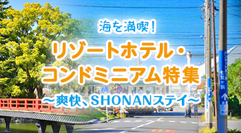 海を満喫!リゾートホテル・コンドミニアム特集