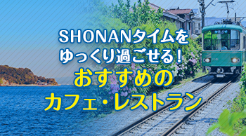 SHONANタイムをゆっくり過ごせる!おすすめのカフェ・レストラン