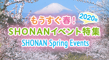 もうすぐ春!SHONANイベント特集
