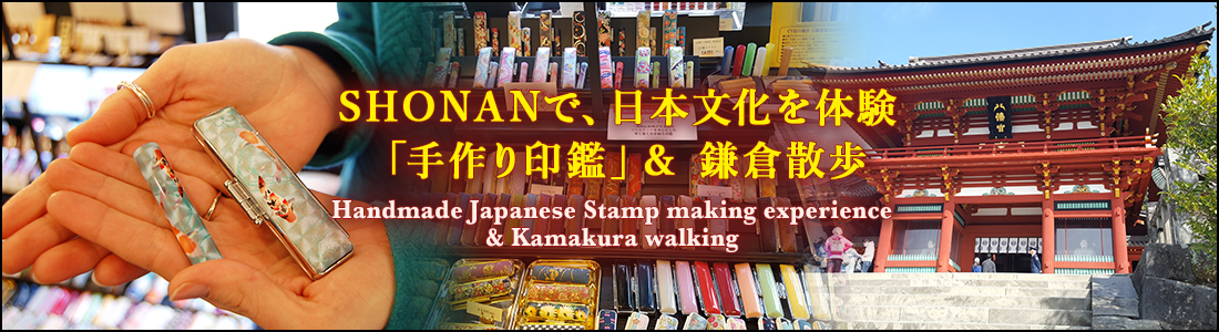 タイトル画像:SHONANで、日本文化を体験「手作り印鑑」& 鎌倉散歩