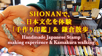 SHONANで、日本文化を体験「手作り印鑑」& 鎌倉散歩