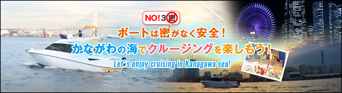 タイトル画像：今こそ！かながわの海でのクルージングを楽しもう！