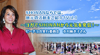 ~ヨガでSHONANから元気を発信!~