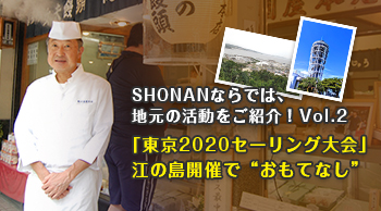 ~「東京2020セーリング大会」江の島開催で“おもてなし”~