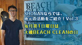 ~毎月第1日曜日は大磯BEACH CLEANの日~