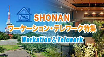 SHONAN ワーケーション・テレワーク特集