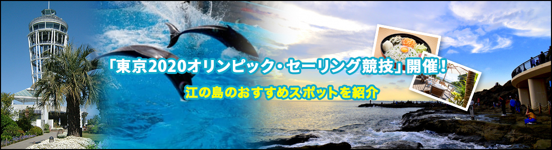 ヘッダー画像：「東京2020オリンピック・セーリング競技」開催！