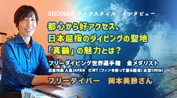 都心から好アクセス、日本屈指のダイビングの聖地「真鶴」の魅力とは?