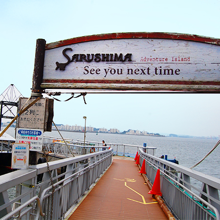 また来てくださいと書いてある猿島