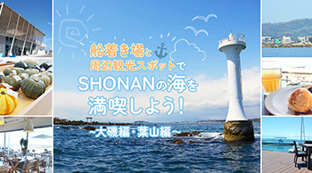 船着き場と周辺観光スポットでSHONANの海を満喫しよう! ~大磯編・葉山編~