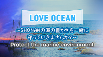 LOVE OCEAN ~SHONANの海の豊かさを一緒に守っていきませんか?~