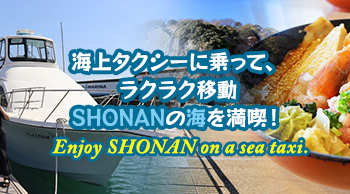 海上タクシーに乗って、ラクラク移動、SHONANの海を満喫!