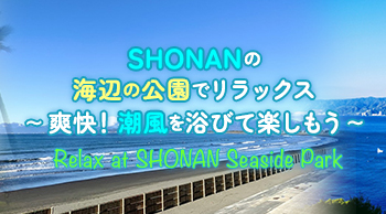 SHONANの海辺の公園でリラックス~爽快!潮風を浴びて楽しもう~