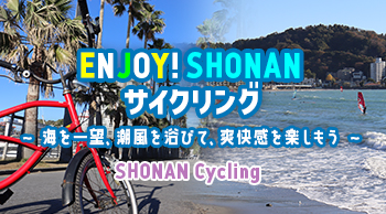 ENJOY! SHONANサイクリング ~海を一望、潮風を浴びて、爽快感を楽しもう~