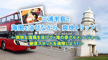 三浦半島で海風を浴びながら、爽快トリップ!