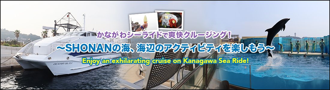 ヘッド画像：かながわシーライドで爽快クルージング！