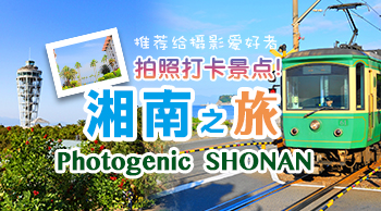 vol.15 湘南拍摄之旅