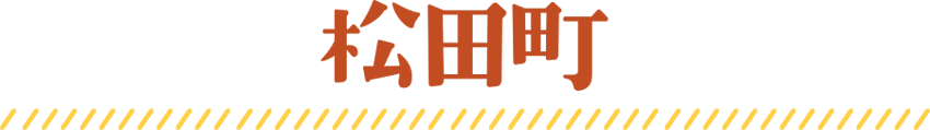 松田町