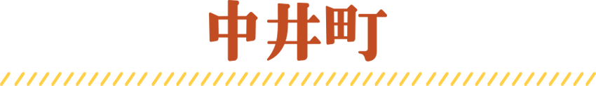 中井町
