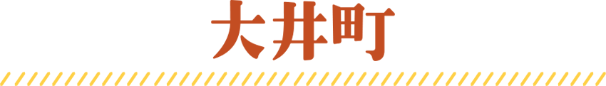 大井町