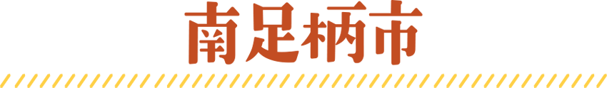 南足柄市