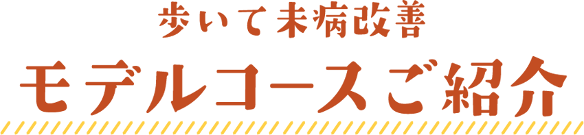 歩いて未病改善モデルコースご紹介