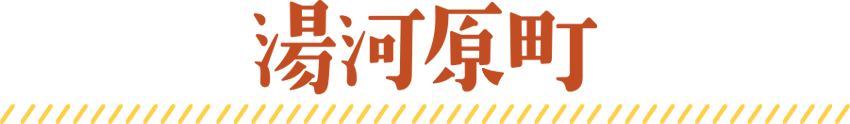 湯河原町