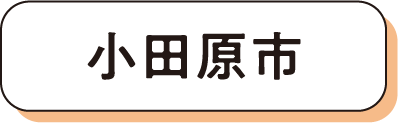 小田原市