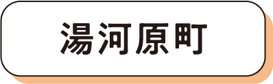 湯河原町