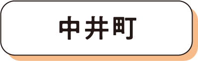 中井町