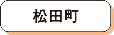 松田町