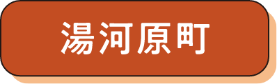 湯河原町