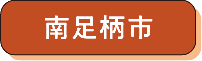 南足柄市