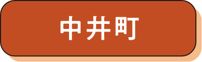 中井町