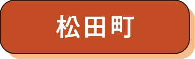 松田町