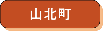 山北町