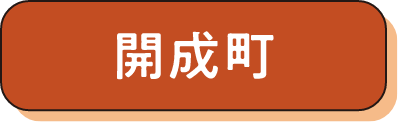開成町