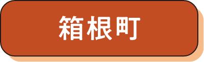 箱根町