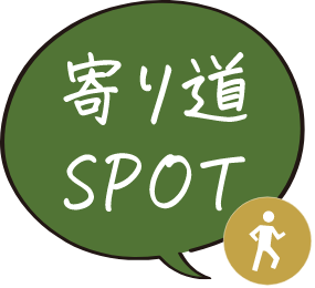 寄り道SPOT